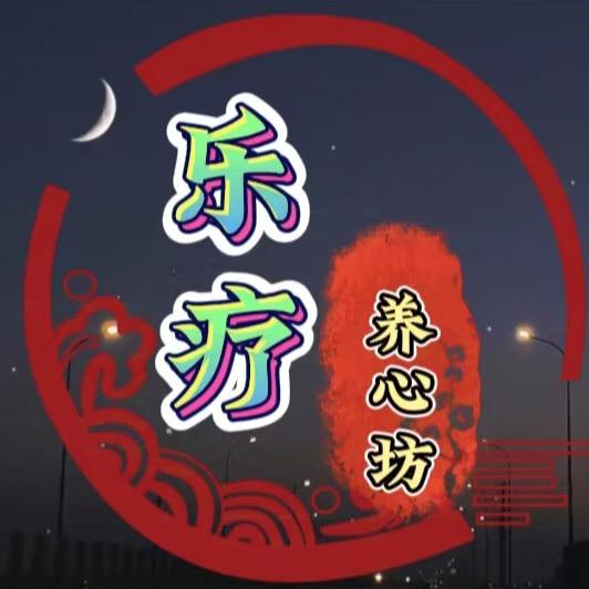 乐疗心灵（减压  助眠）