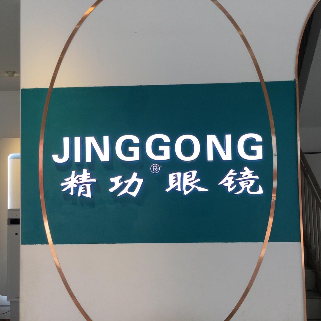 寻甸精功眼镜连锁店