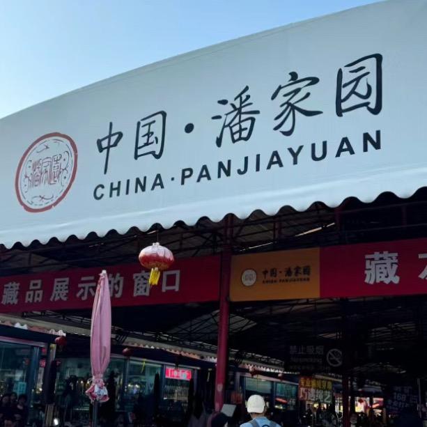 北京潘家园古玩文玩全国包邮