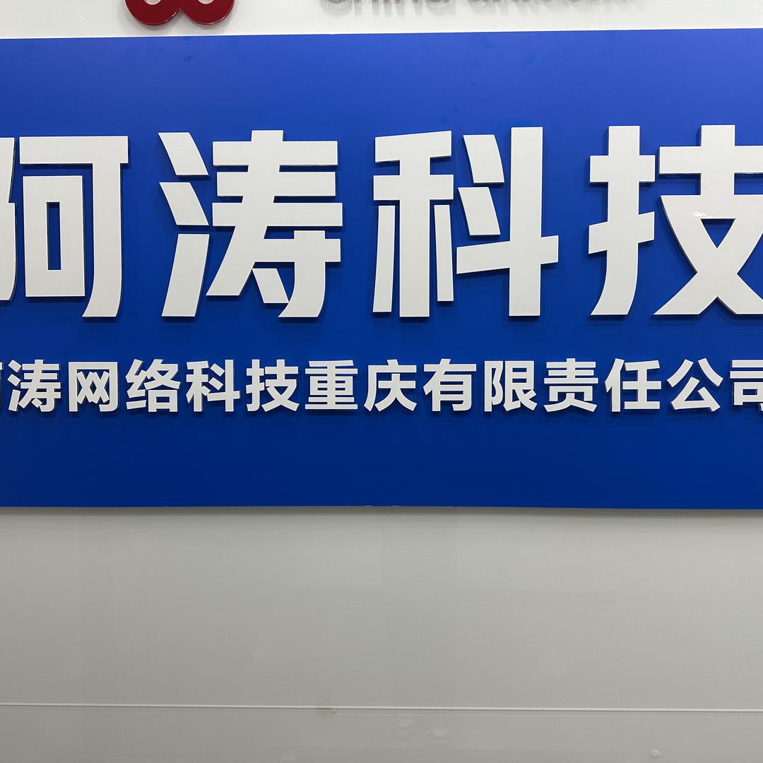 阿涛通信