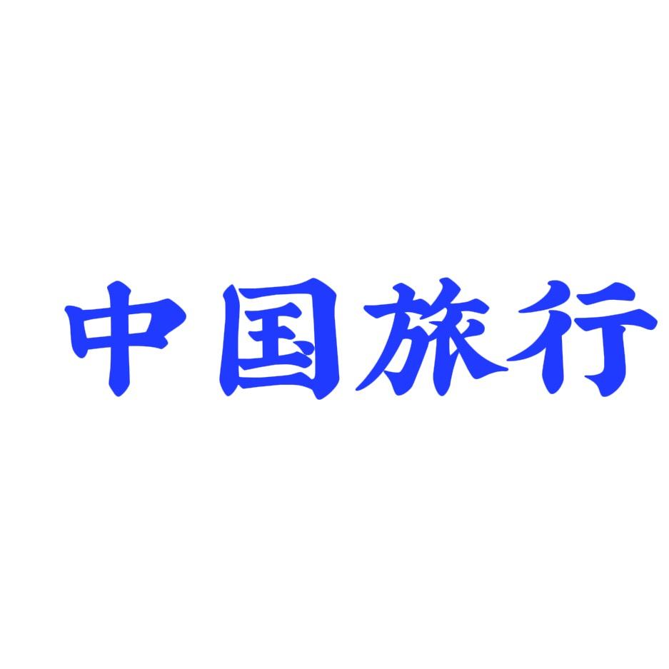 中国旅行✈️安心游