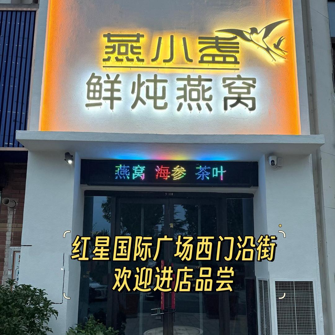 燕小盏鲜炖燕窝