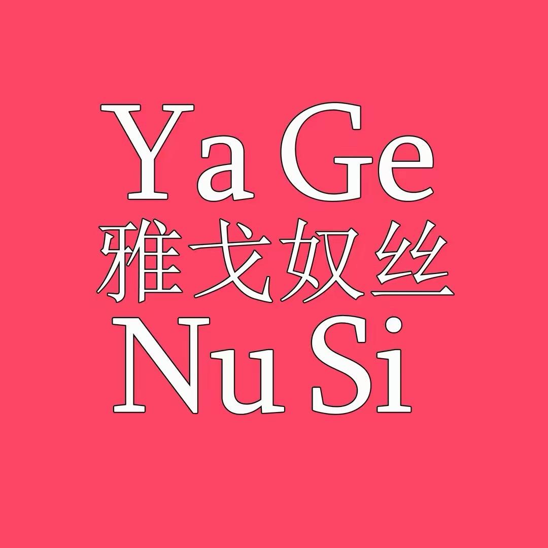 雅丝女裤
