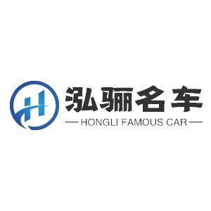 泓骊名车