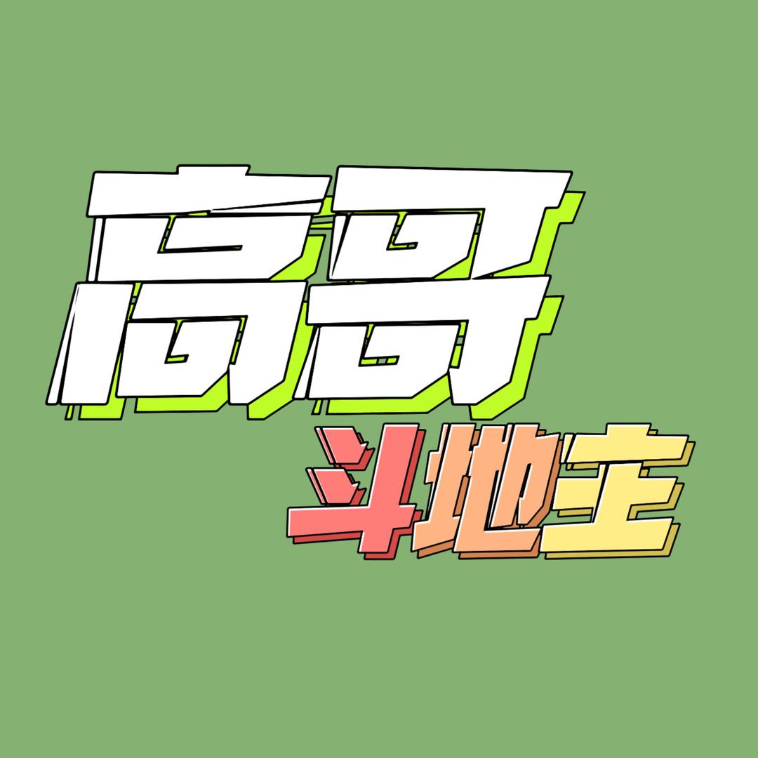高哥斗地主