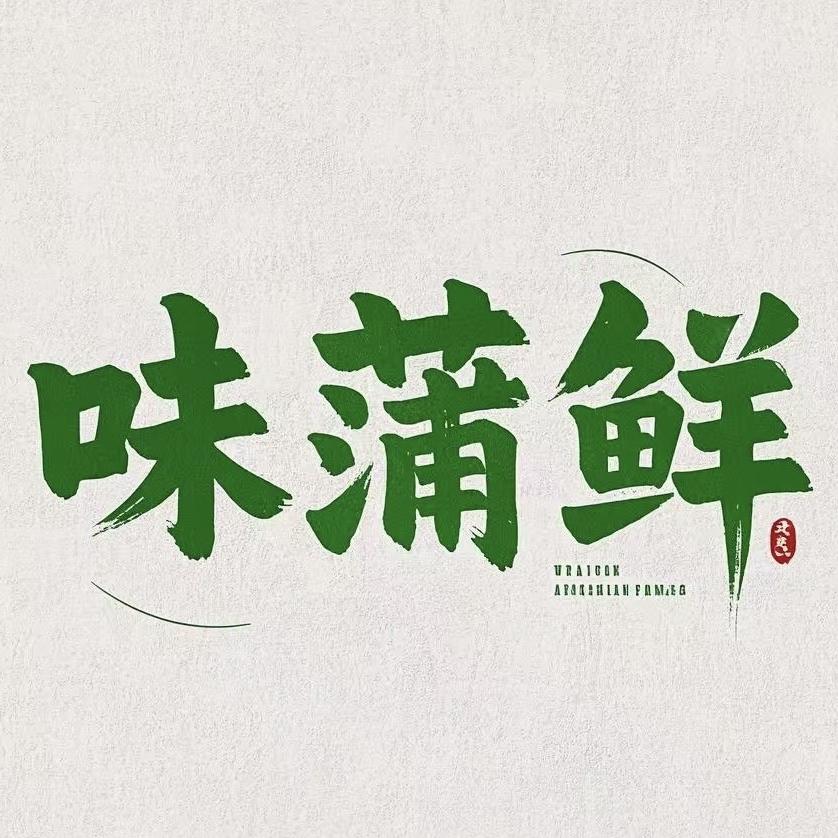 味蒲鲜干货商行