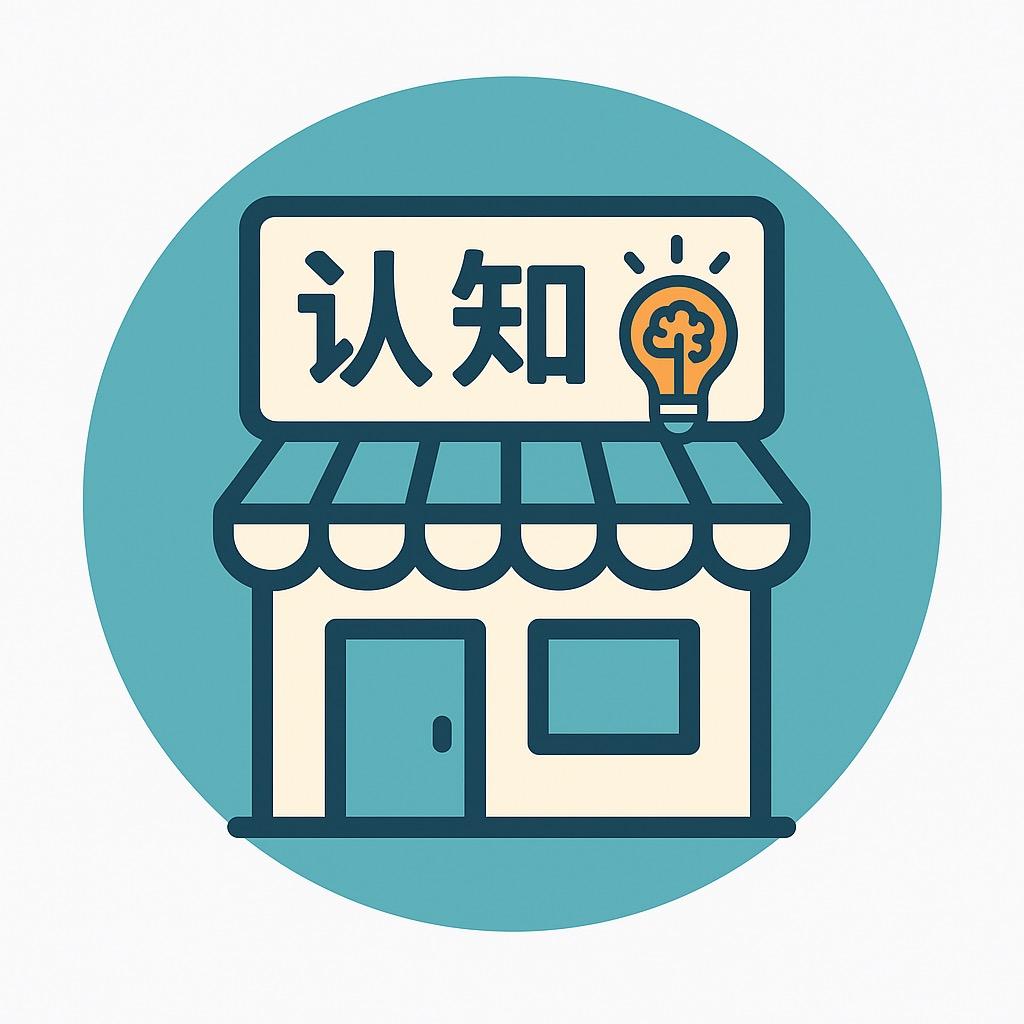 认知便利店