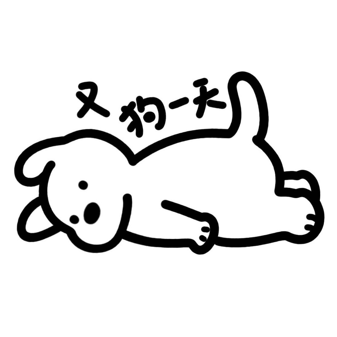 又狗一天
