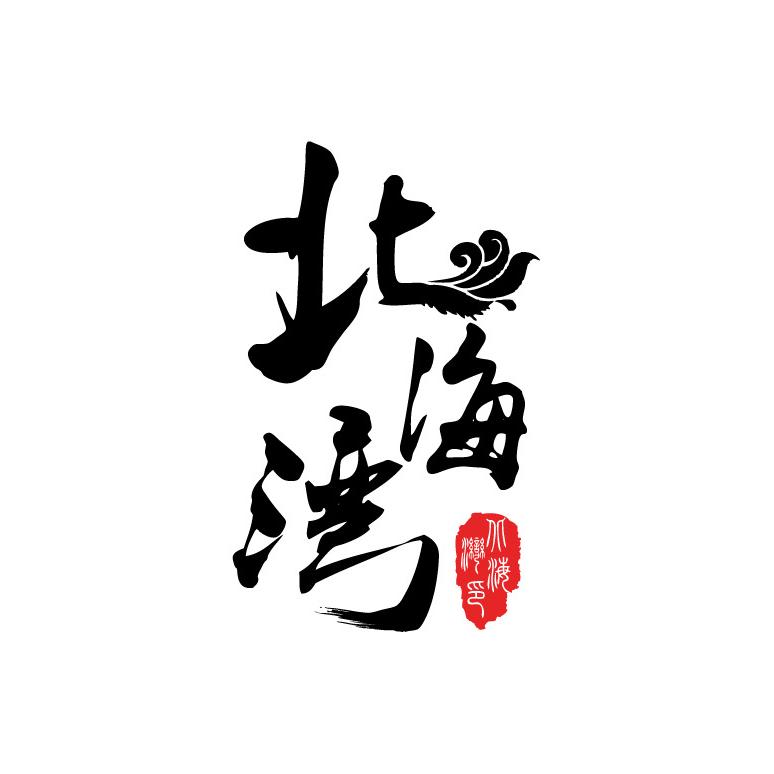 北海湾源头海参