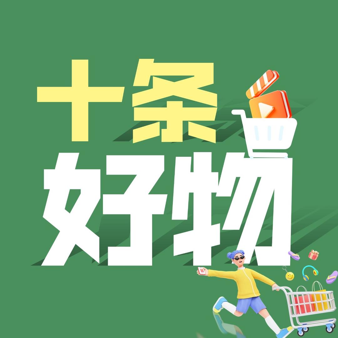 十条好物