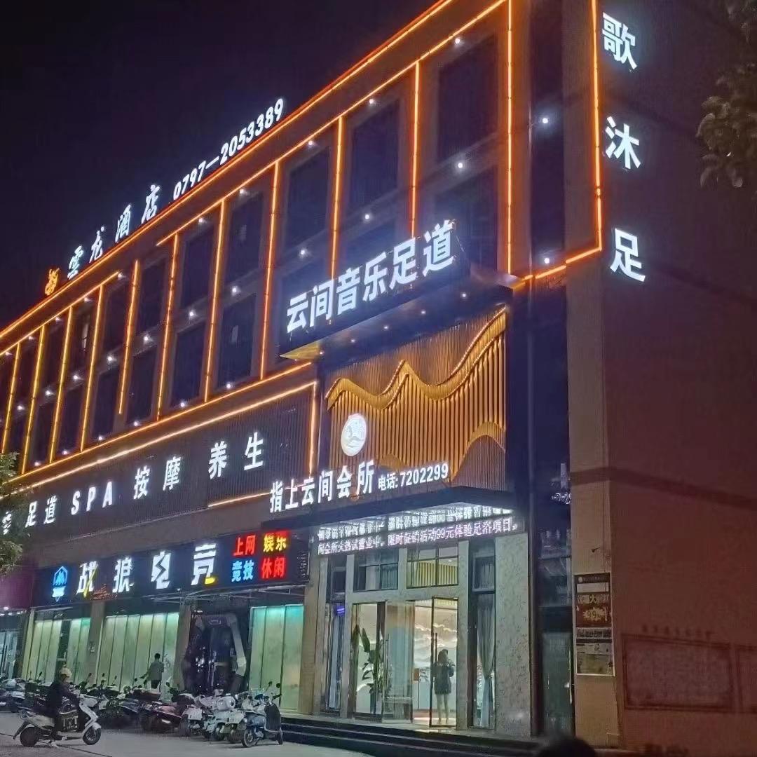 龙南市指上云间会所