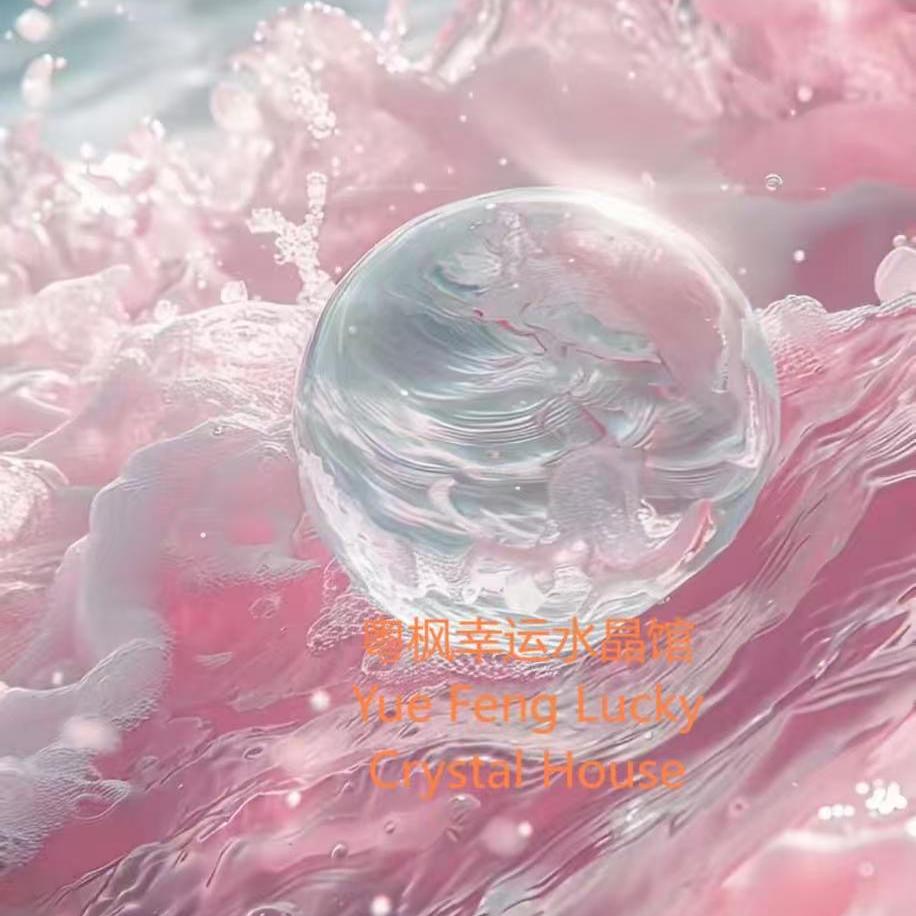 粤枫幸运水晶馆