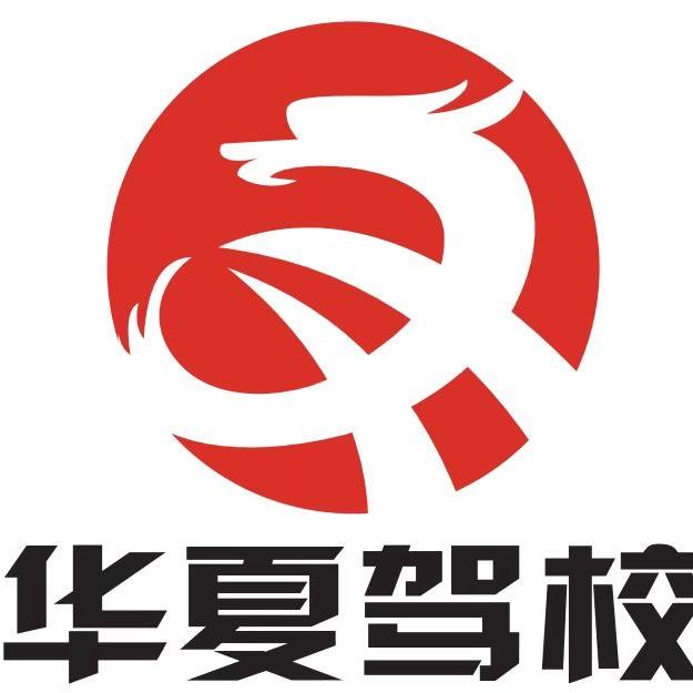 连云港华夏驾校