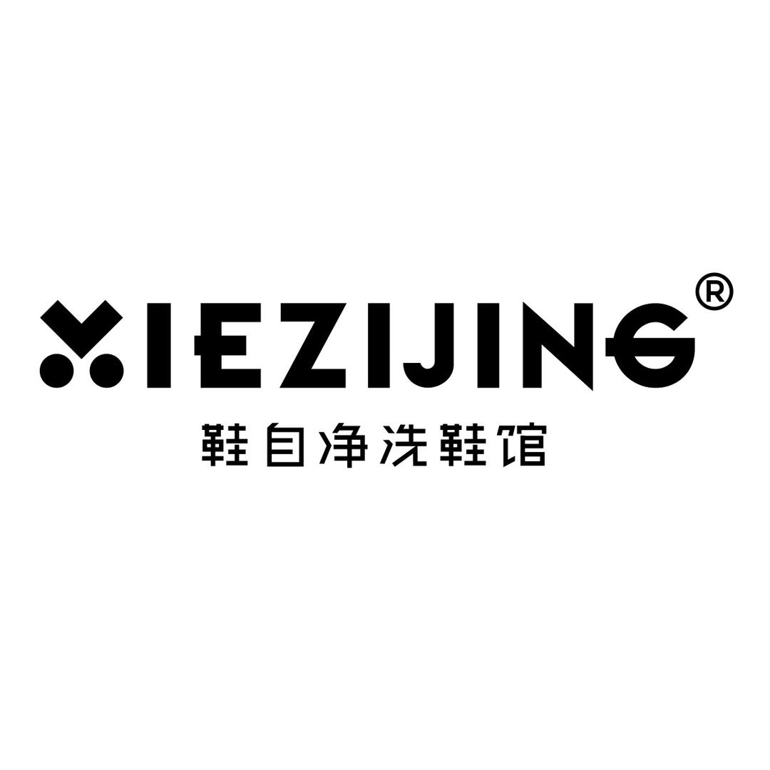 XIEZIJING鞋自净洗鞋馆