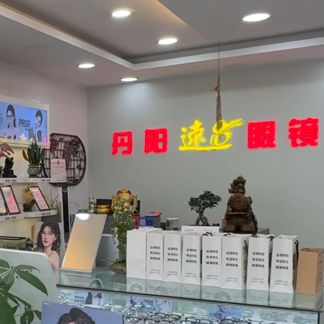 扬州丹阳速8眼镜（望月路店）