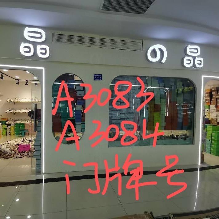 兴化招商城三楼晶晶A3084-3083