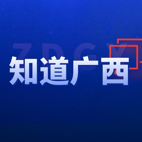知道广西