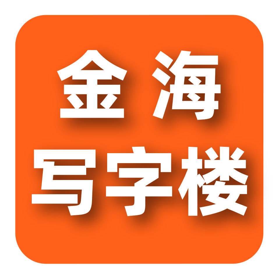 金海写字楼商铺-小杜