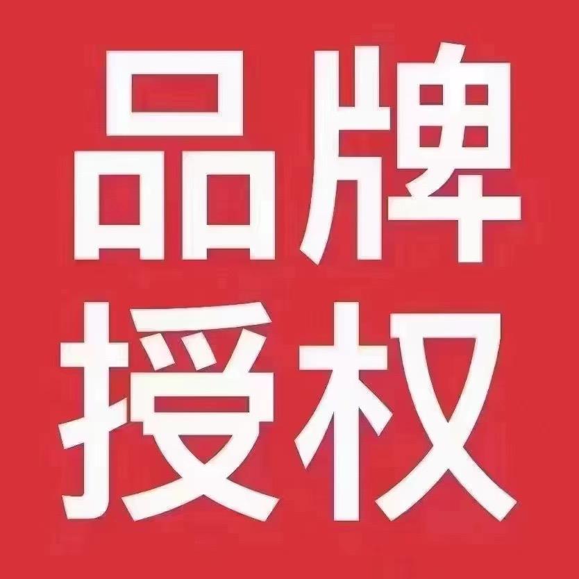 全品牌一手授权