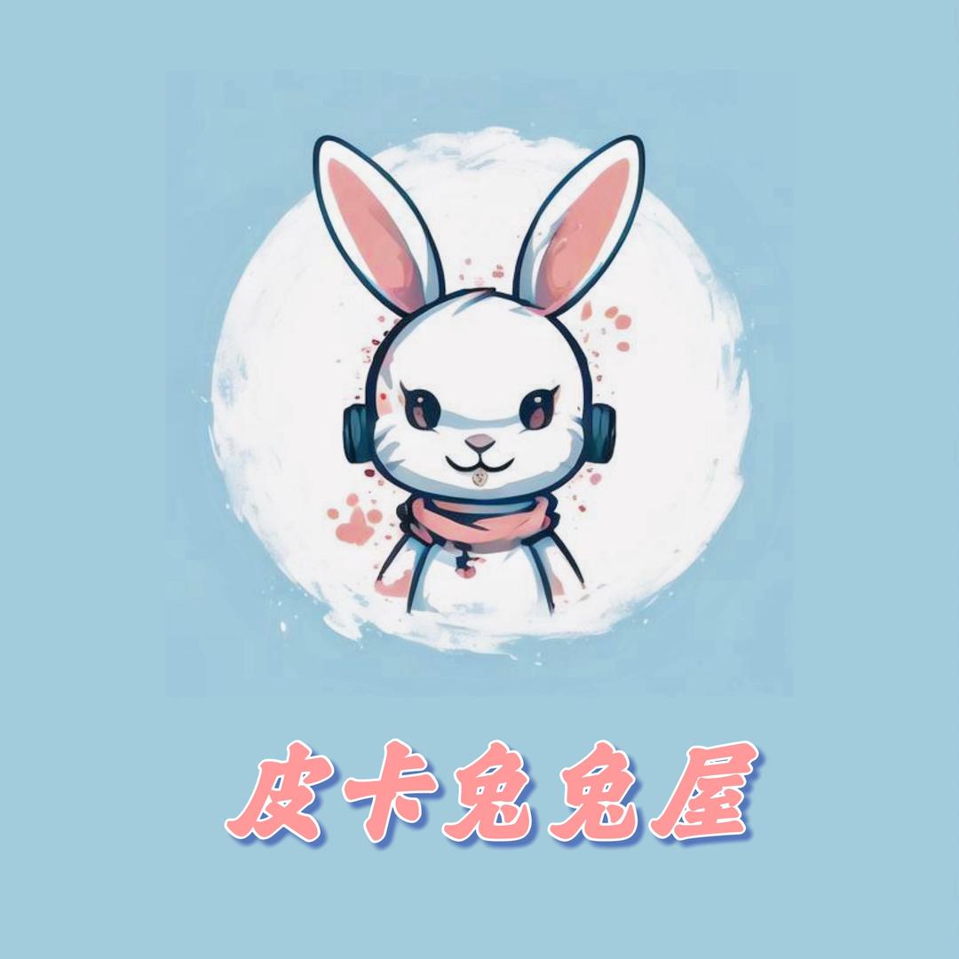 皮卡兔兔🐰拍卖小店（皮卡兔兔屋）