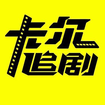 卡尔追剧