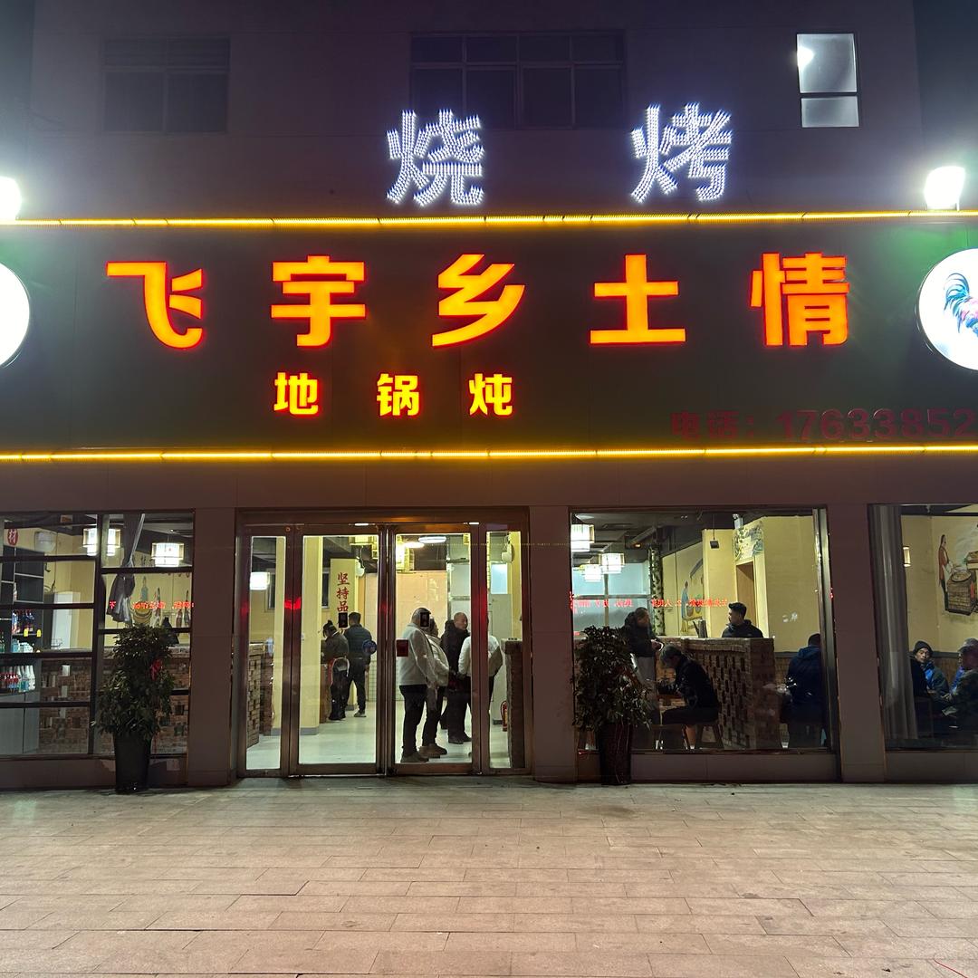 飞宇乡土情
