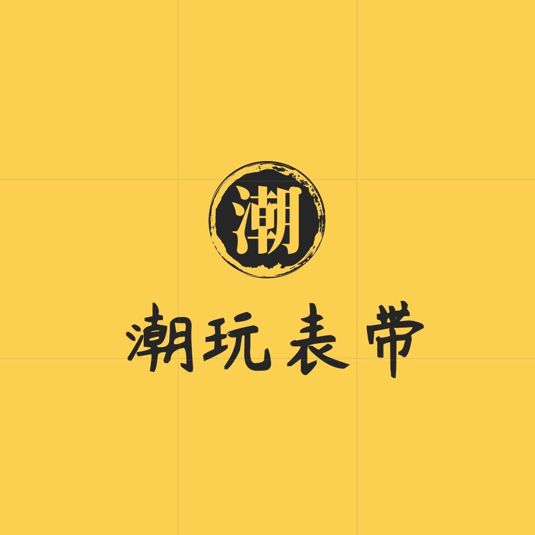 潮玩表带