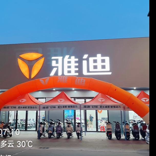 雅迪