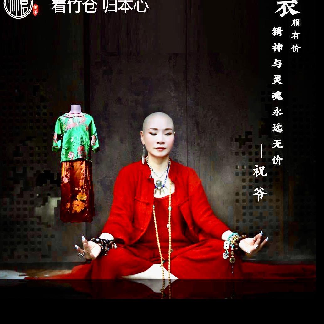 祝爷