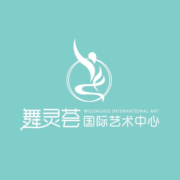 舞灵荟国际艺术中心