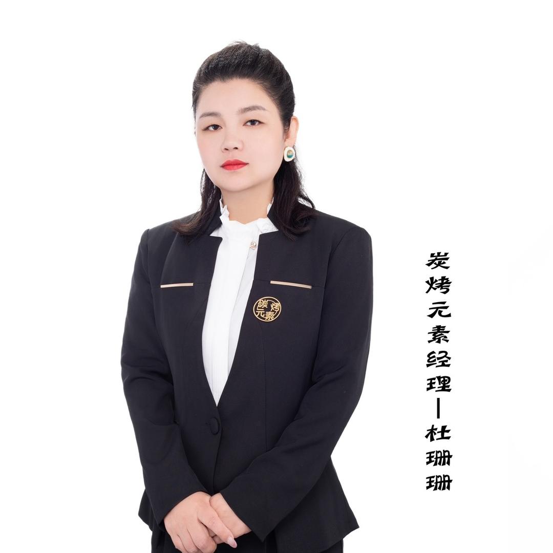 碳烤元素一杜嘻嘻