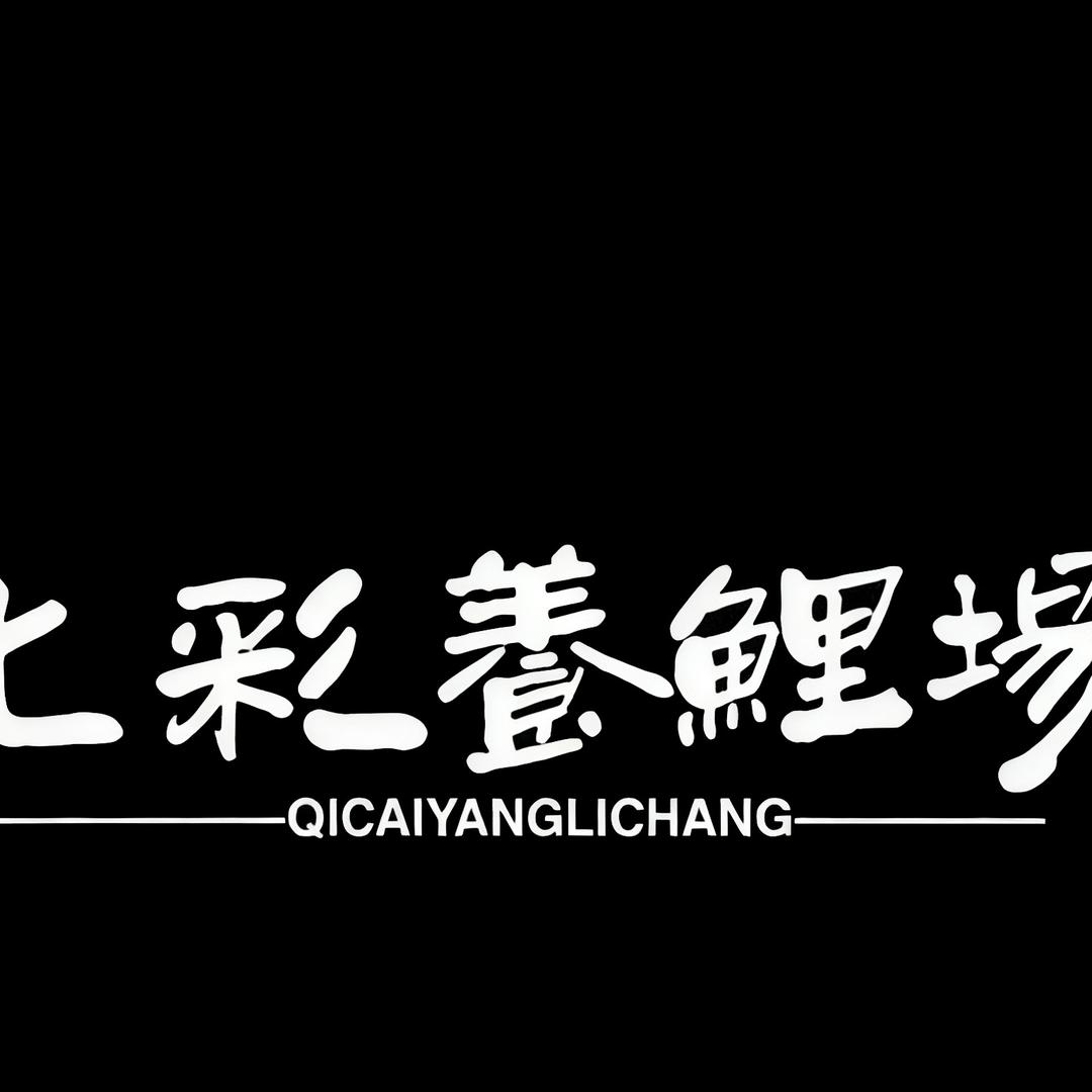 七彩养鲤场