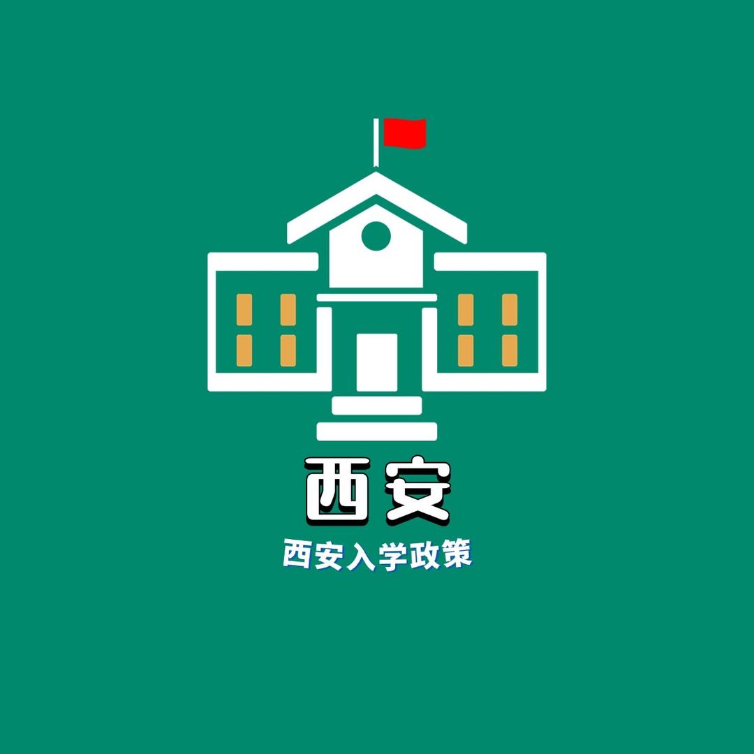 西安升学花花