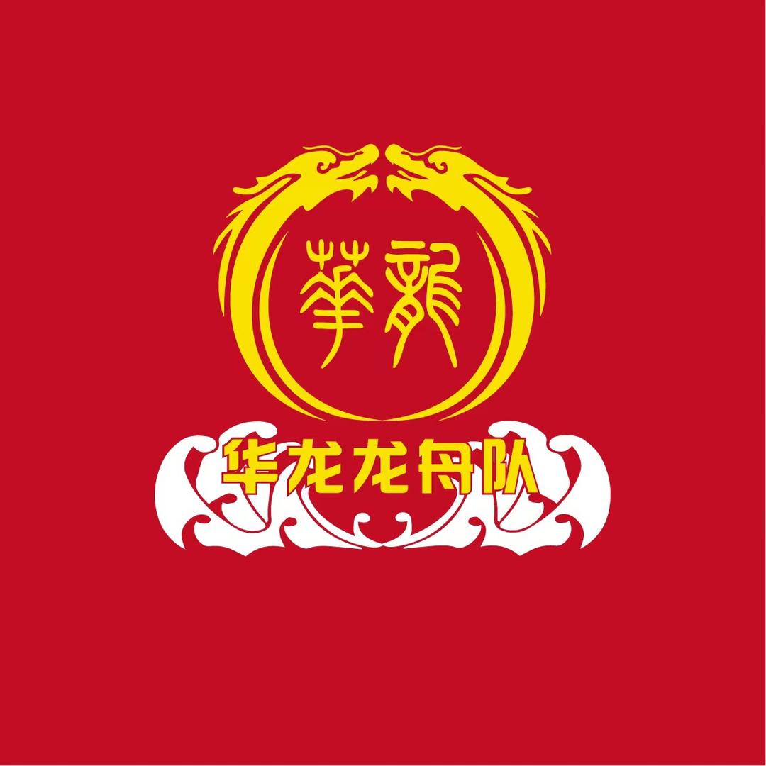 飛(华龙龙舟队)