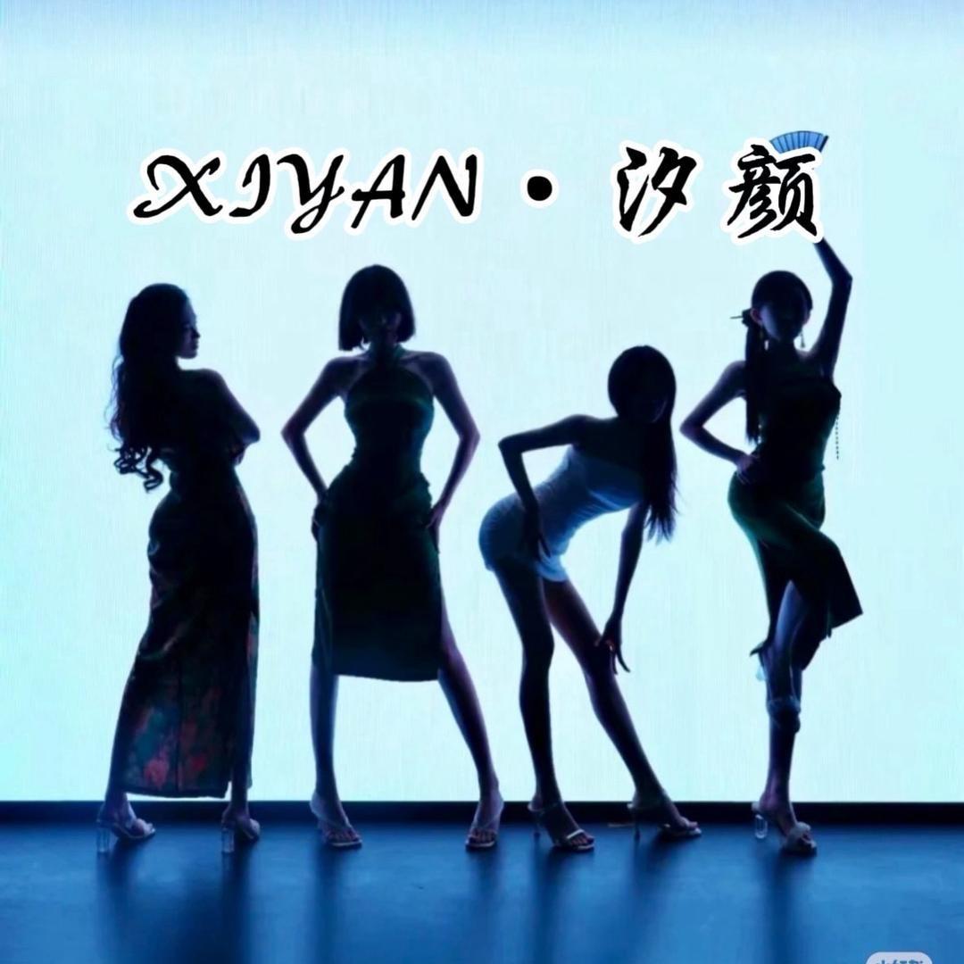 XIYAN·汐颜