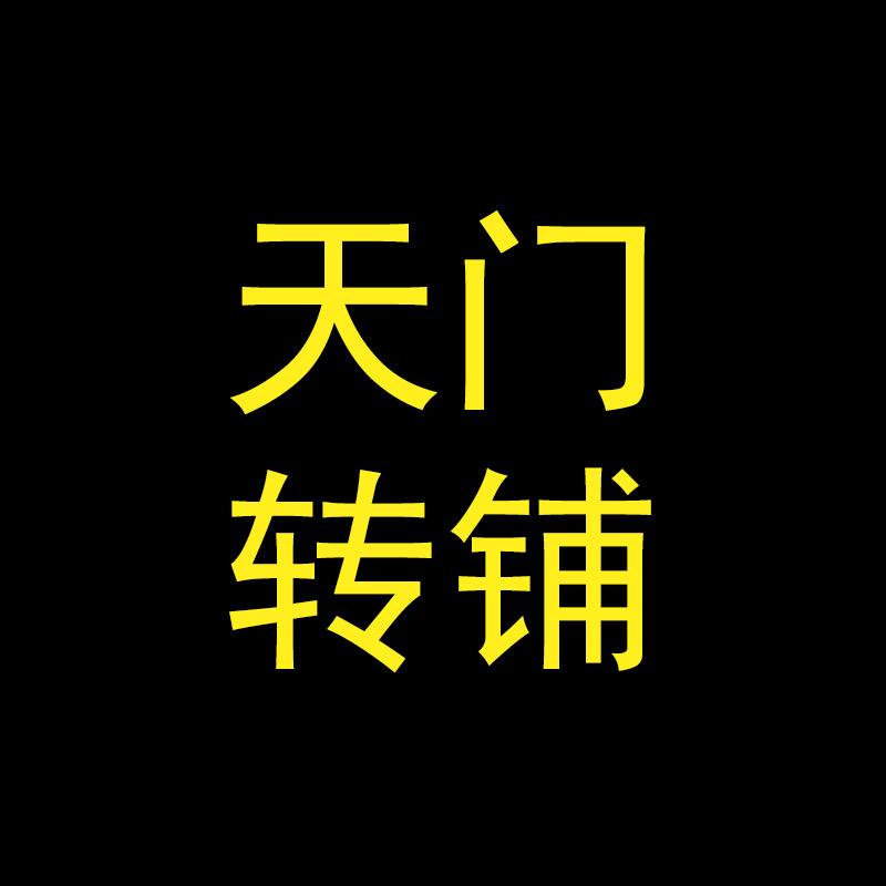 天门转铺