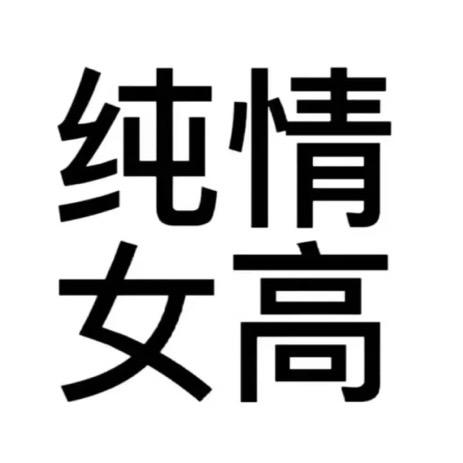 猛干饭小羊
