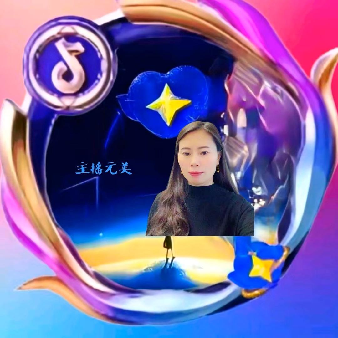 元美（茅台福哥6199团队收徒）