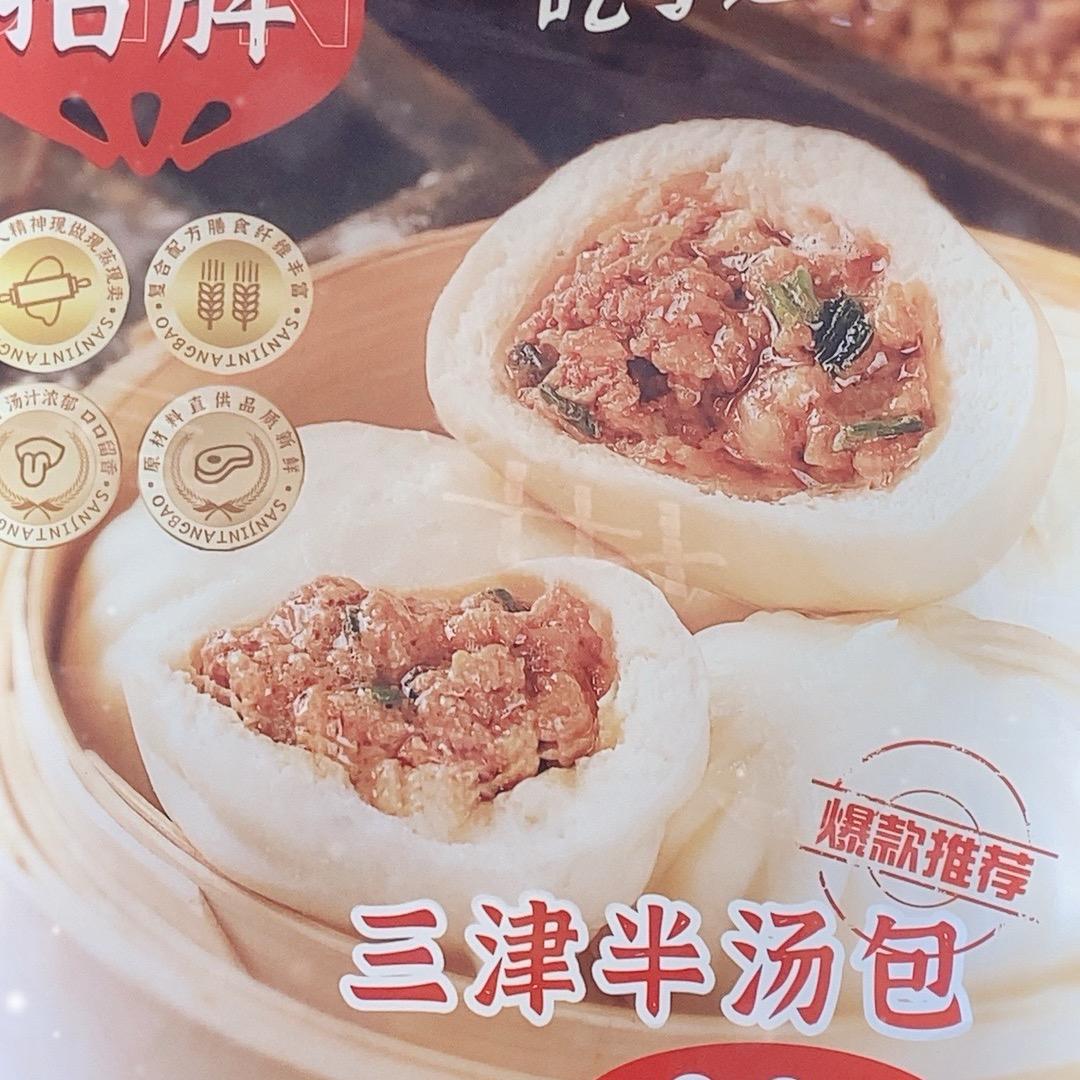 天心区仰天湖社区三津汤包