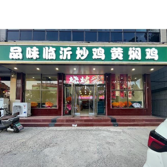 品味临沂炒鸡黄焖鸡