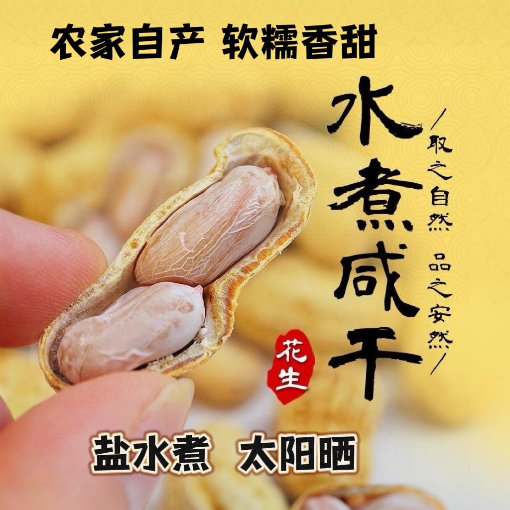 忠信水煮花生农家自产自销