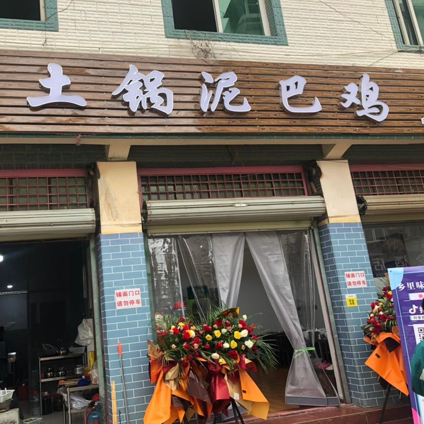 乡里味土锅泥巴鸡