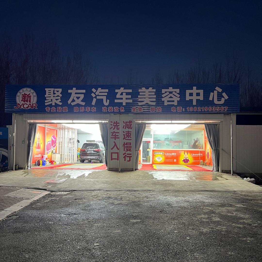 新聚友汽车美容中心