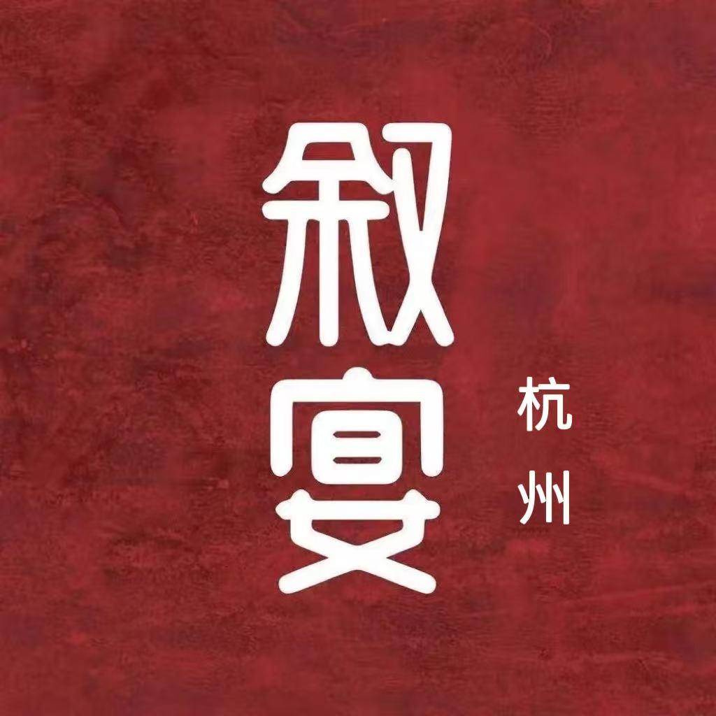 叙宴（杭州首店）