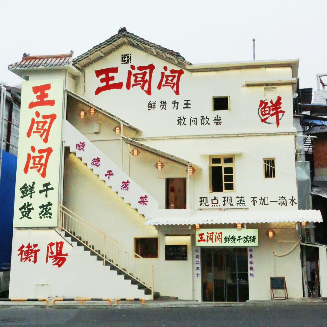 王闯闯鲜货干蒸铺