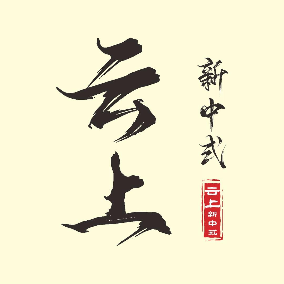☁️云上·新中式