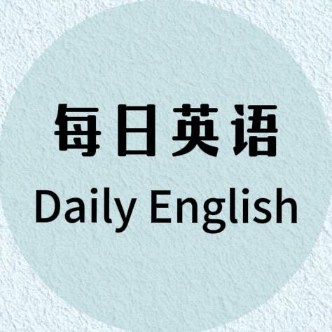 每日英语