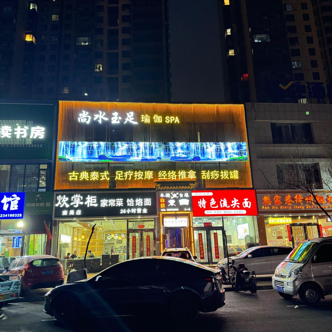 尚水玉足瑜伽SPA