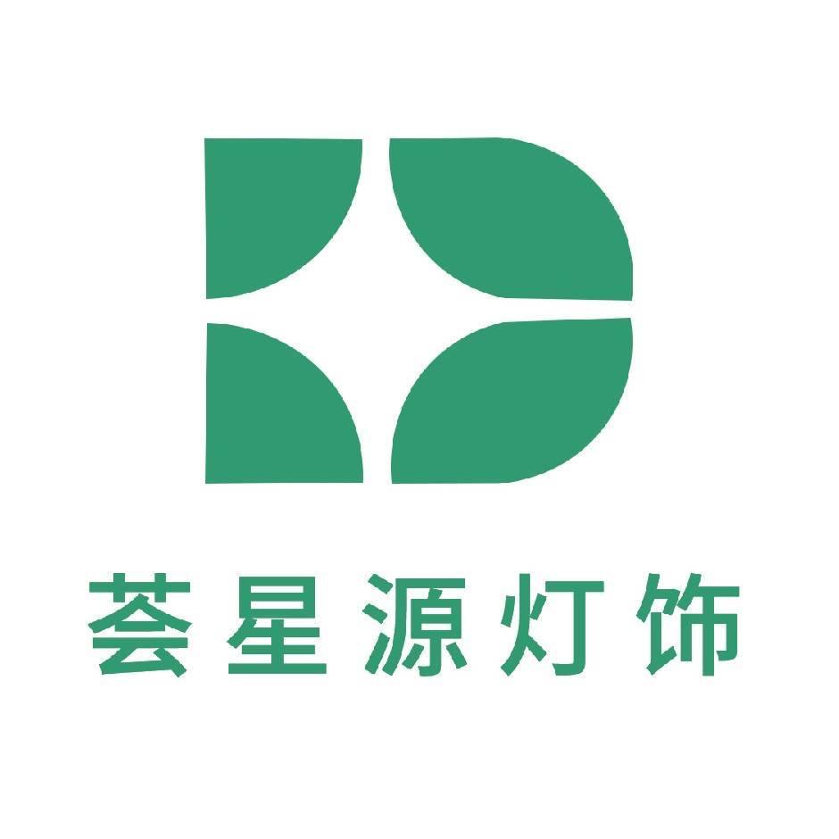 荟星源照明