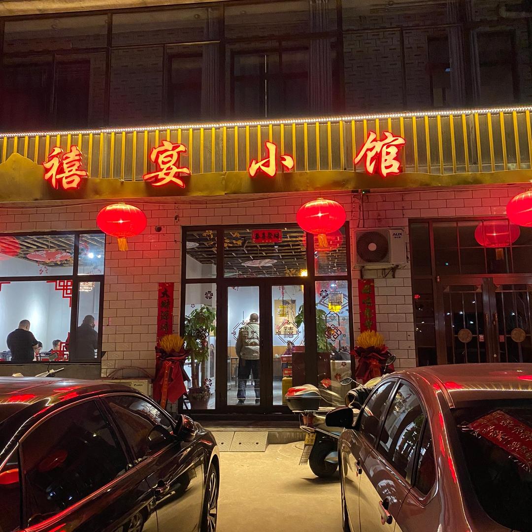 灵石禧宴小馆
